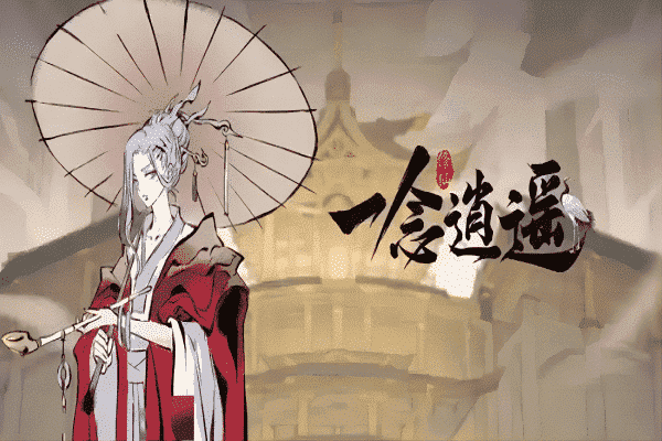 《一念逍遥》法修保姆级最强攻略